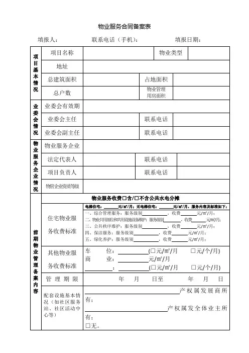 前期物业管理招标投标备案表.doc