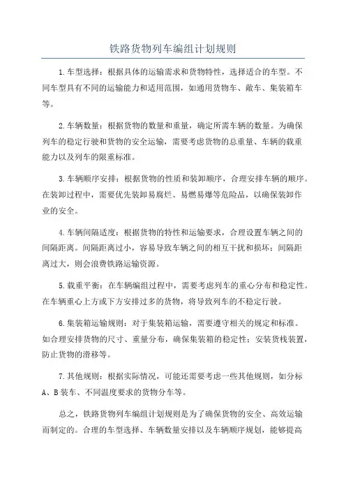 铁路货物列车编组计划规则