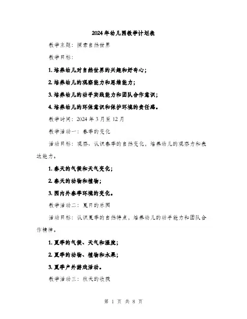 2024年幼儿园教学计划表（三篇）