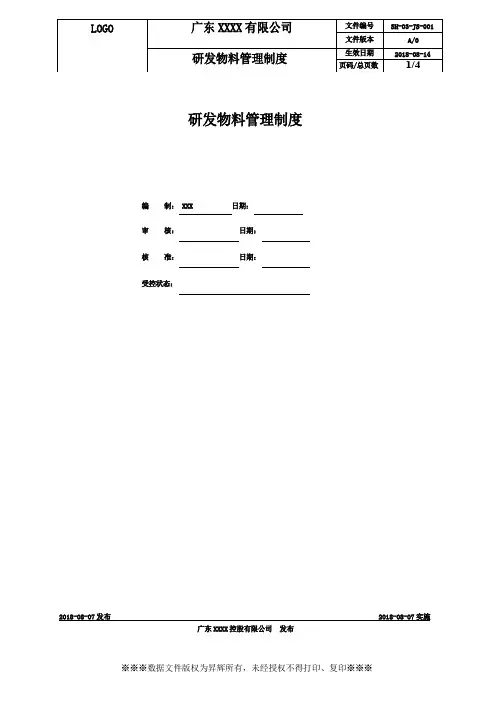 研发物料管理制度