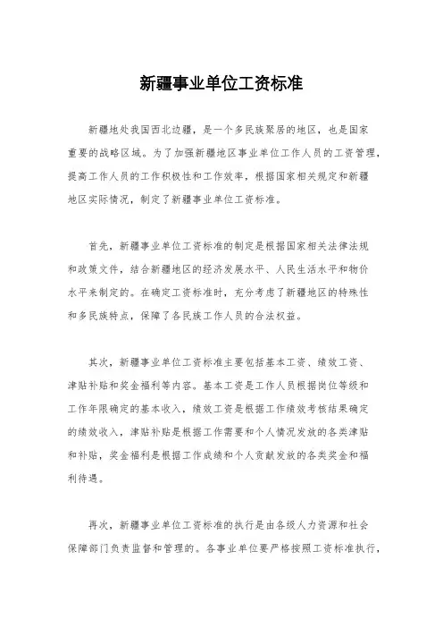 新疆事业单位工资标准