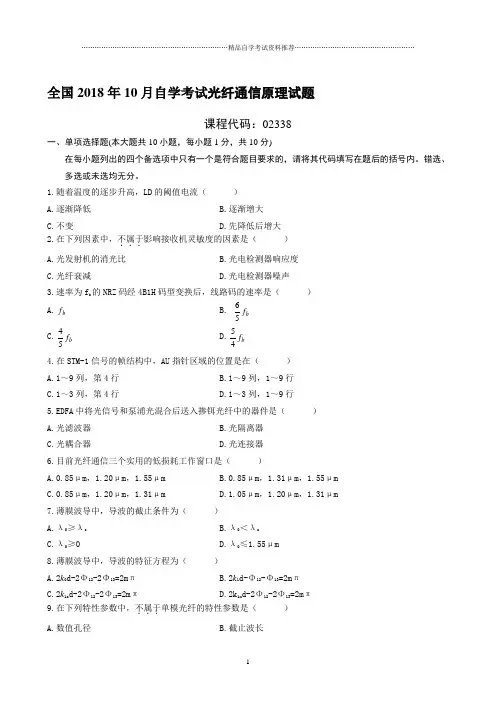 最新10月全国自学考试光纤通信原理试题及答案解析