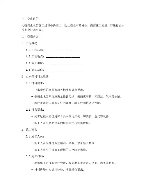 止水带安全技术交底模板