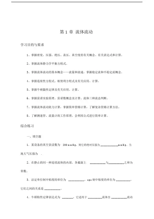 化工原理第一章重点学习的复习总结计划练习题及标准答案.doc