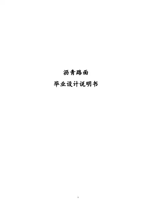 最新版沥青路面毕业设计说明书