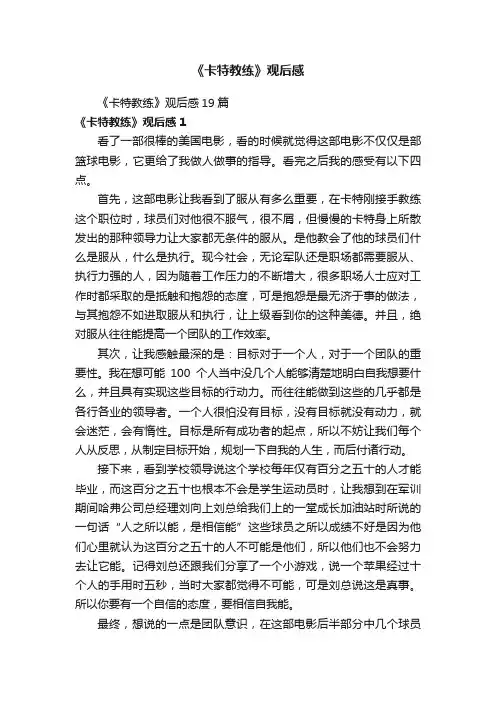 《卡特教练》观后感19篇