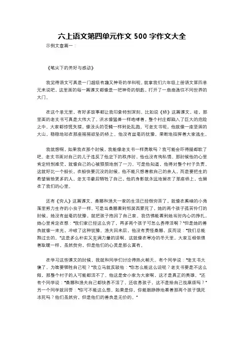 六上语文第四单元作文500字作文大全