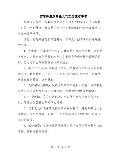 防暑降温及高温天气安全注意事项