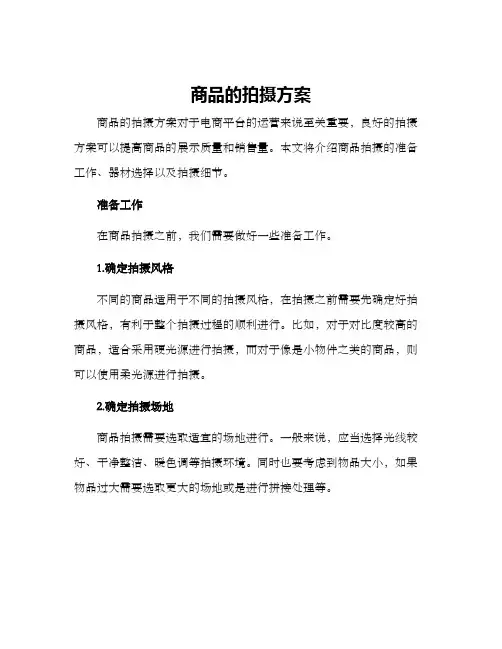 商品的拍摄方案