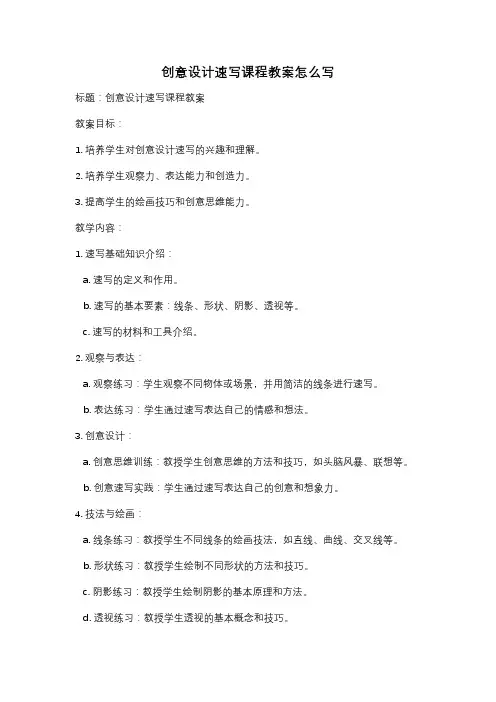 创意设计速写课程教案怎么写