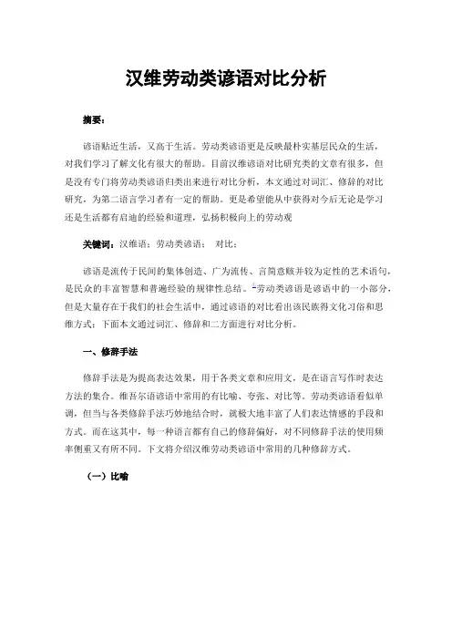 汉维劳动类谚语对比分析