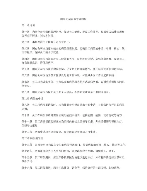 国有公司病假管理制度