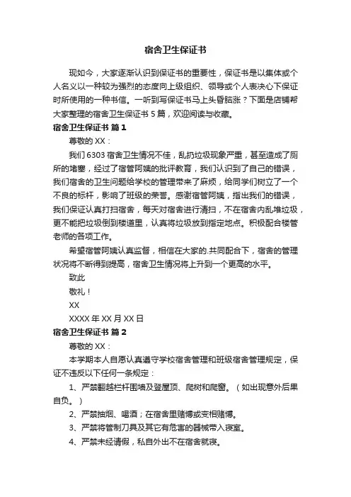 宿舍卫生保证书