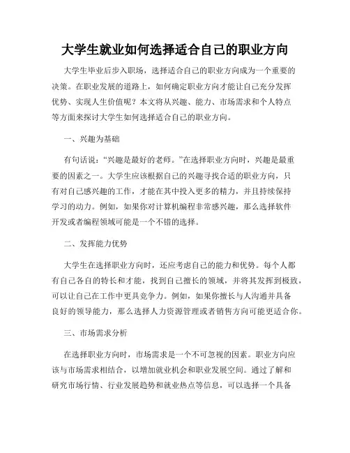 大学生就业如何选择适合自己的职业方向