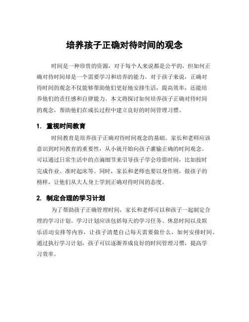 培养孩子正确对待时间的观念
