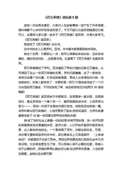 《百万英镑》读后感5篇