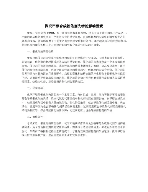 探究甲醇合成催化剂失活的影响因素