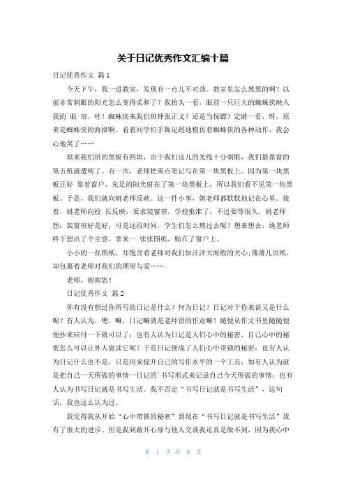 关于日记优秀作文汇编十篇