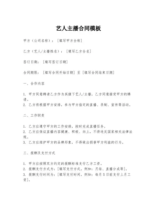 艺人主播合同模板