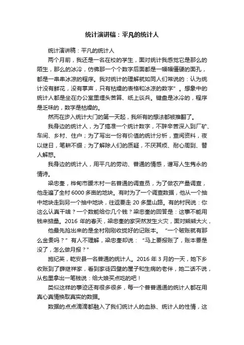 统计演讲稿：平凡的统计人