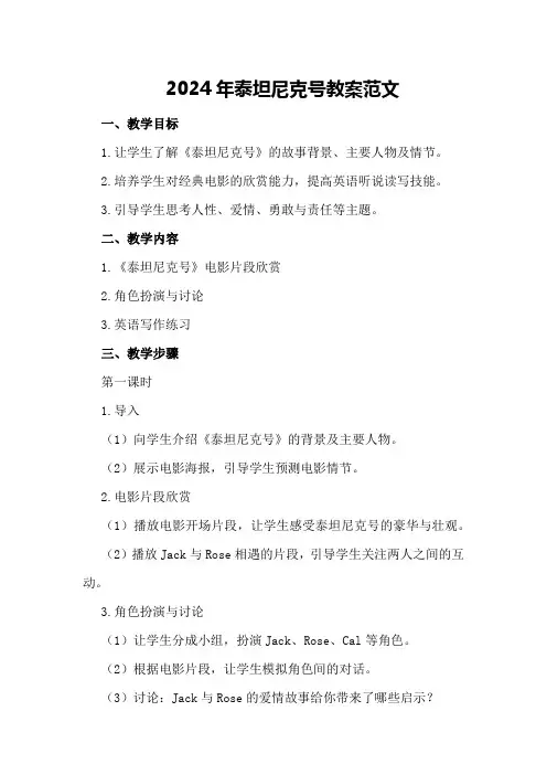 2024年泰坦尼克号教案范文