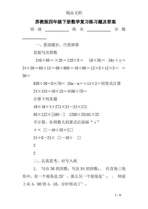 苏教版四年级下册数学复习练习题及答案
