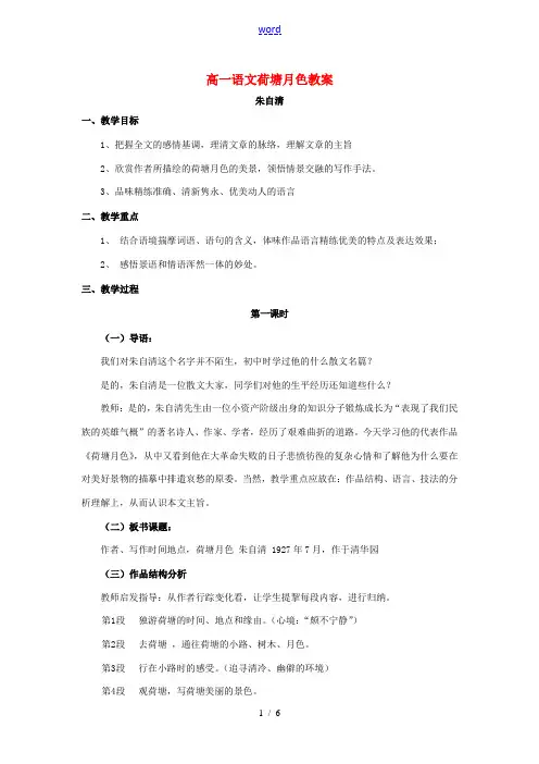 高一语文荷塘月色教案 苏教版 必修二 教案