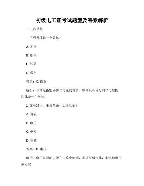 初级电工证考试题型及答案解析