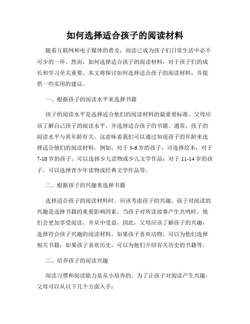 如何选择适合孩子的阅读材料