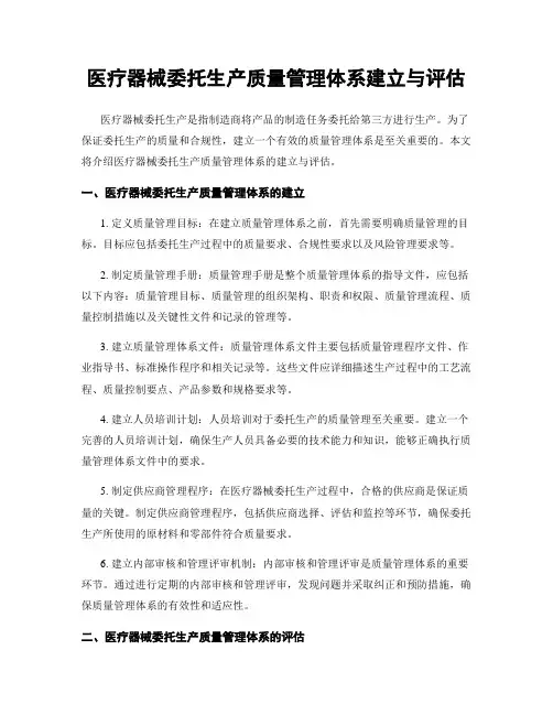 医疗器械委托生产质量管理体系建立与评估