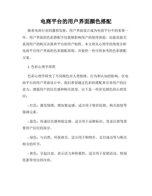 电商平台的用户界面颜色搭配