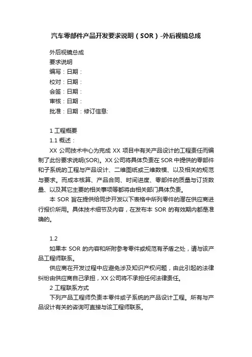 汽车零部件产品开发要求说明（SOR）-外后视镜总成