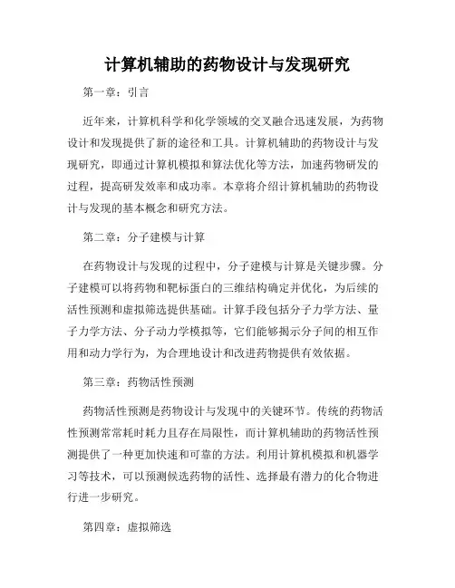 计算机辅助的药物设计与发现研究