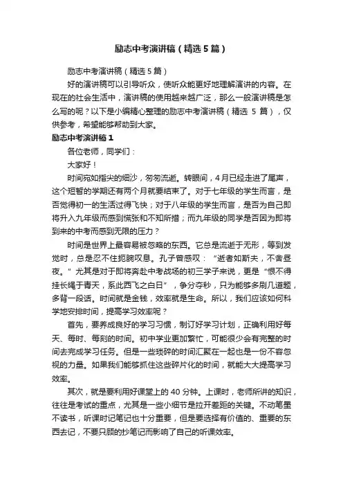 励志中考演讲稿（精选5篇）
