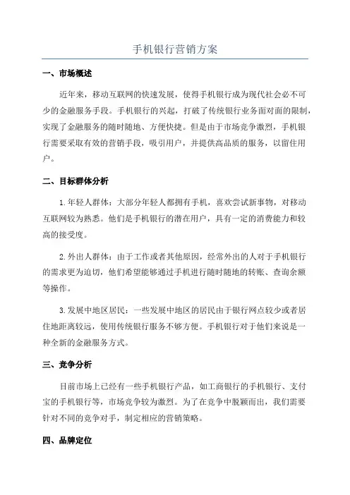 手机银行营销方案