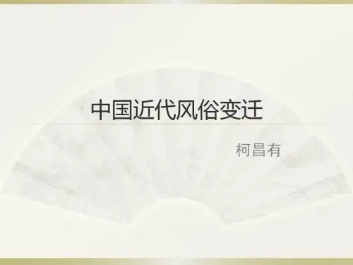 2、中国近代风俗变迁