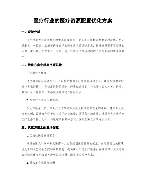 医疗行业的医疗资源配置优化方案