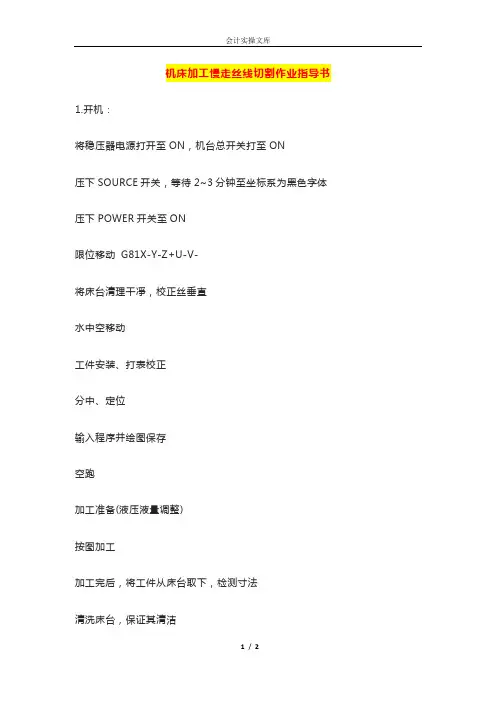 机床加工慢走丝线切割作业指导书