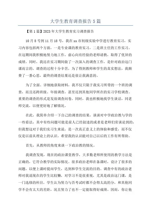 大学生教育调查报告5篇