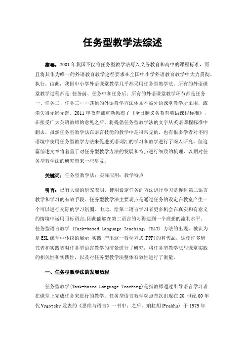 任务型教学法综述