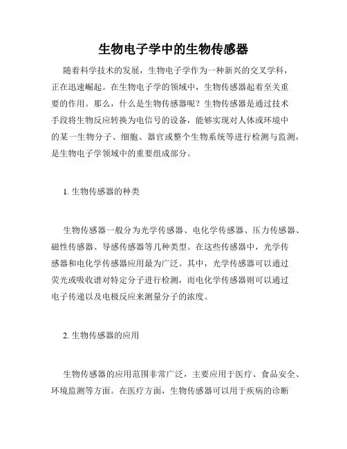 生物电子学中的生物传感器