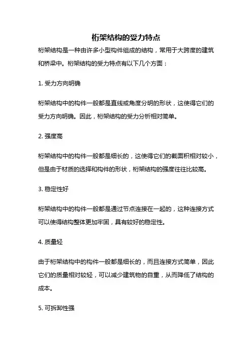 桁架结构的受力特点
