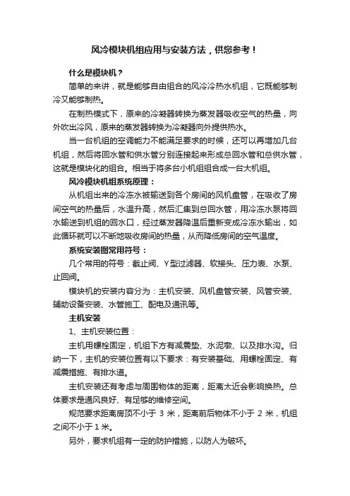 风冷模块机组应用与安装方法，供您参考！