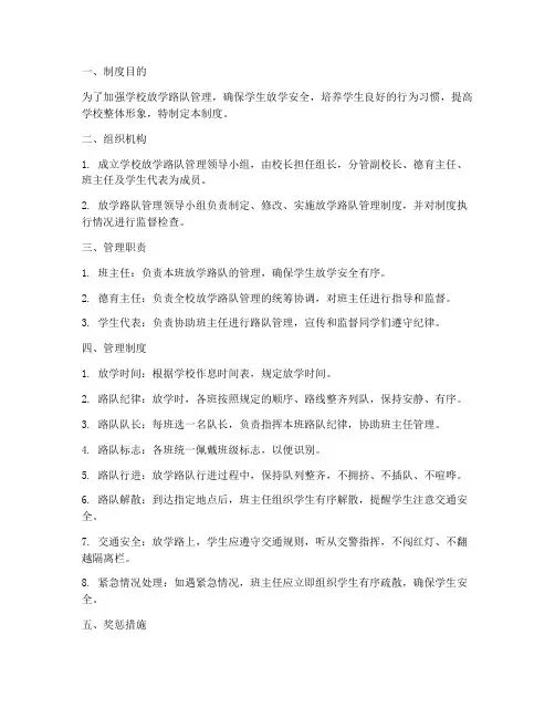 学校放学路队管理制度