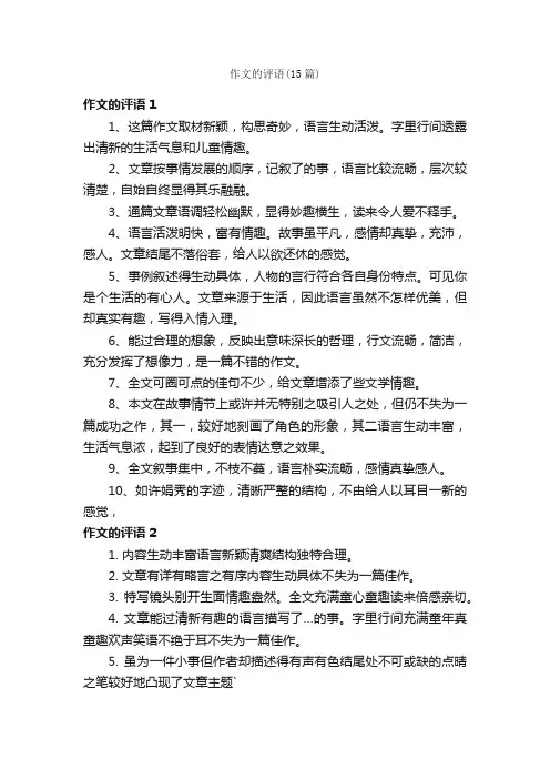 作文的评语（15篇）