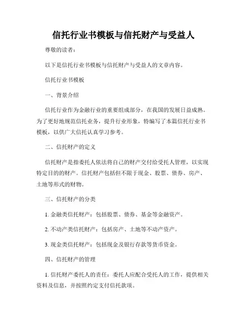 信托行业书模板与信托财产与受益人