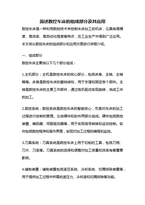 简述数控车床的组成部分及其应用