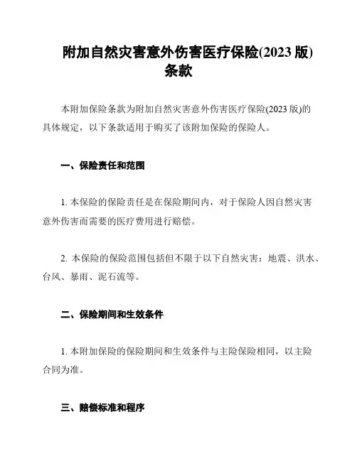 附加自然灾害意外伤害医疗保险(2023版)条款