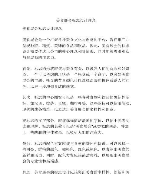美食展会标志设计理念