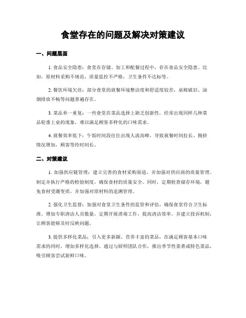 食堂存在的问题及解决对策建议